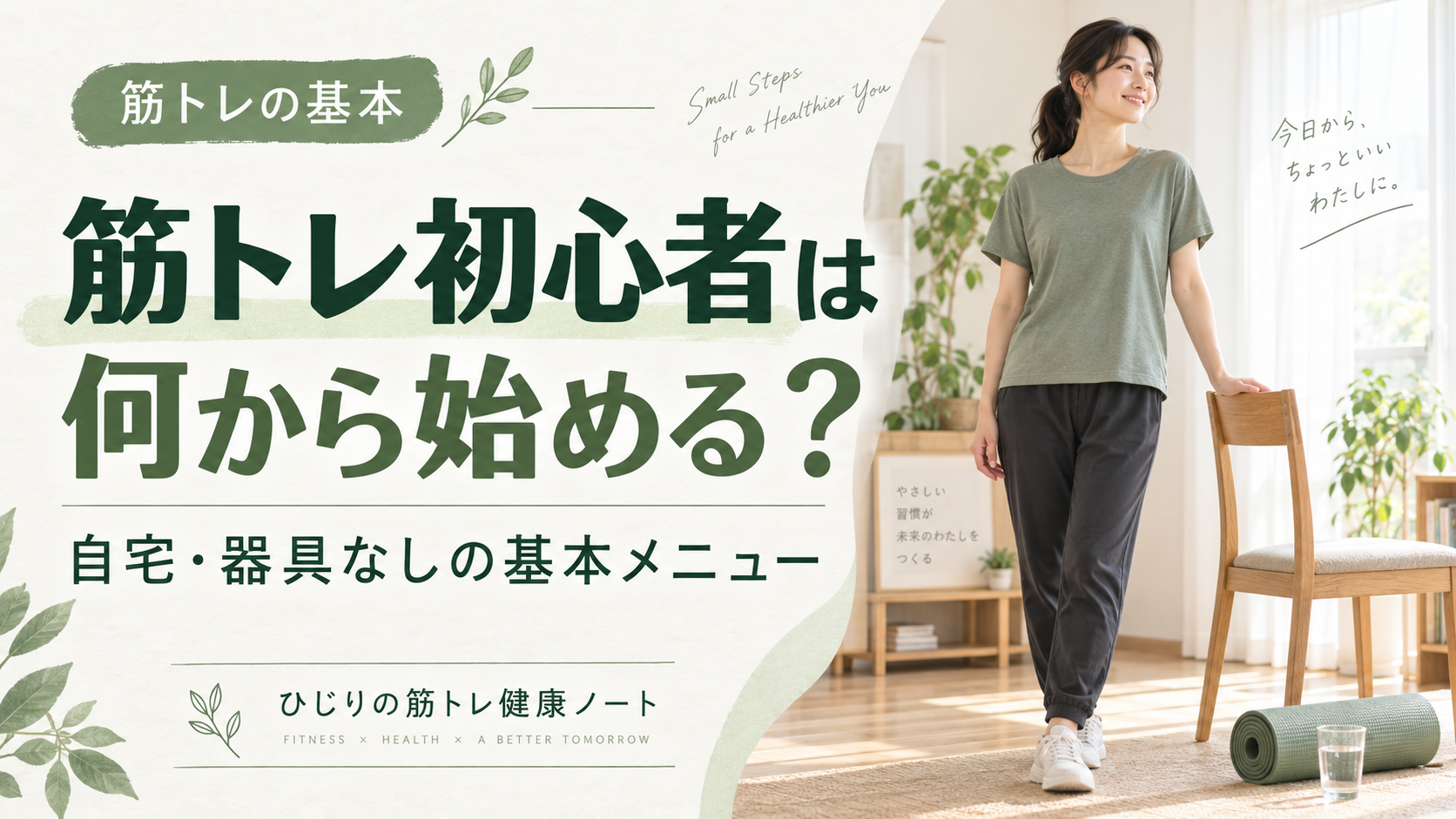 筋トレ初心者は何から始める？自宅・器具なしの基本メニュー。自宅で運動を始める準備をする人。