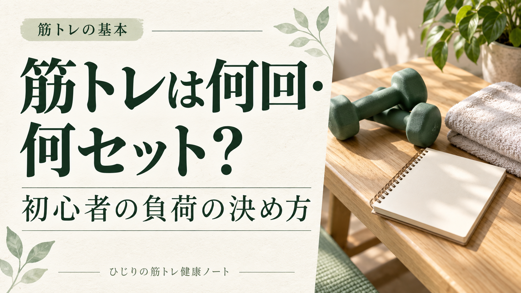 筋トレは何回・何セット？初心者の負荷の決め方。ダンベルと記録用ノートのイメージ