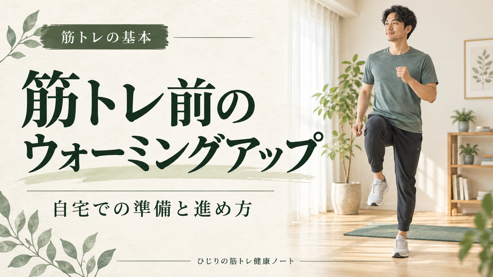 筋トレ前のウォーミングアップ。自宅で足踏みをする人のイメージ