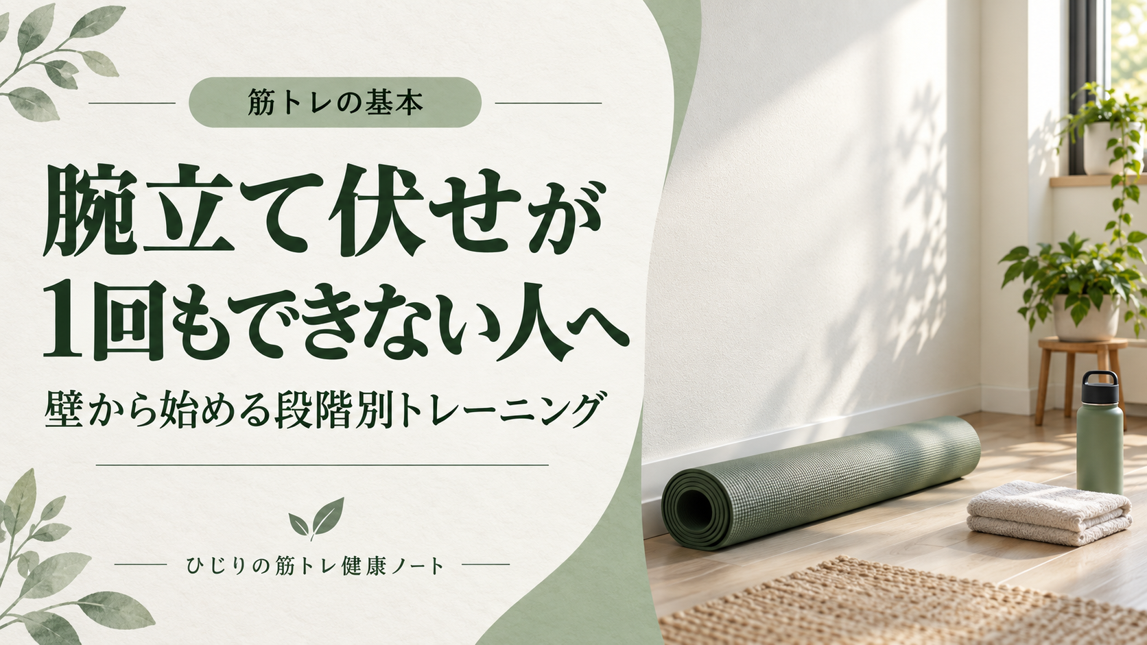 腕立て伏せが1回もできない人へ。壁から始める段階別トレーニング。