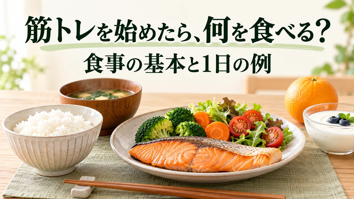 筋トレを始めたら何を食べる？ご飯、焼き魚、野菜、ヨーグルト、果物を並べた食事のイメージ。