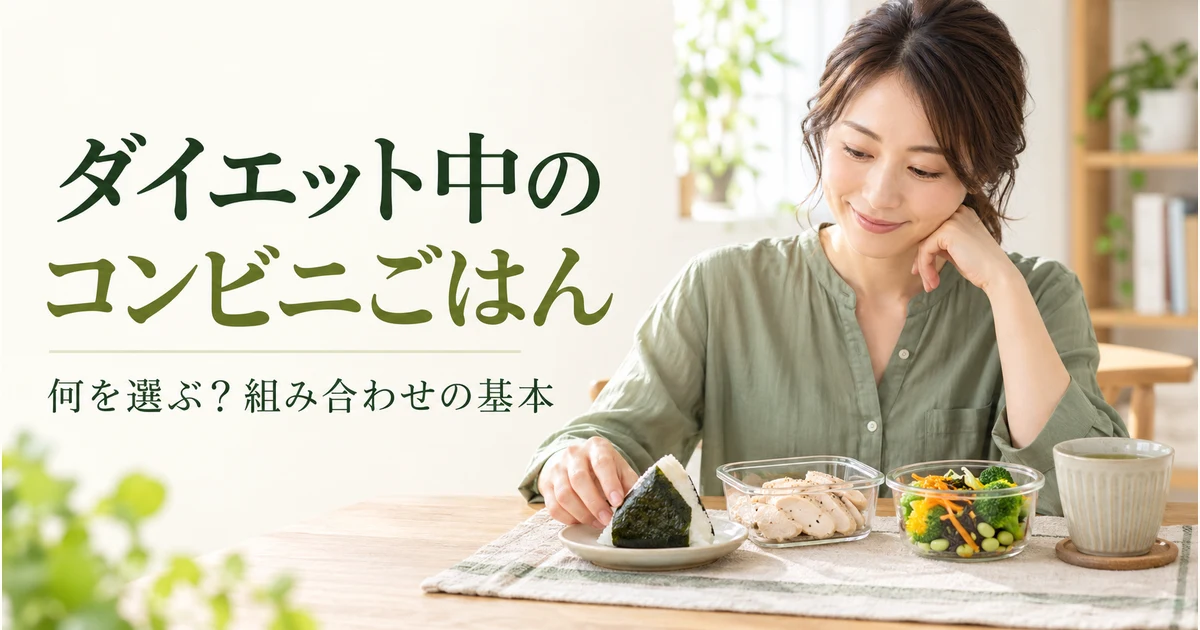 コンビニの食事選びを考える女性と、おにぎり・鶏肉・野菜のおかず