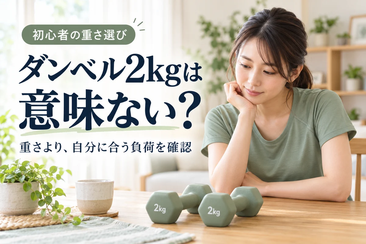 ダンベル2kgは意味ない？自分に合う負荷を確認する初心者向けガイド