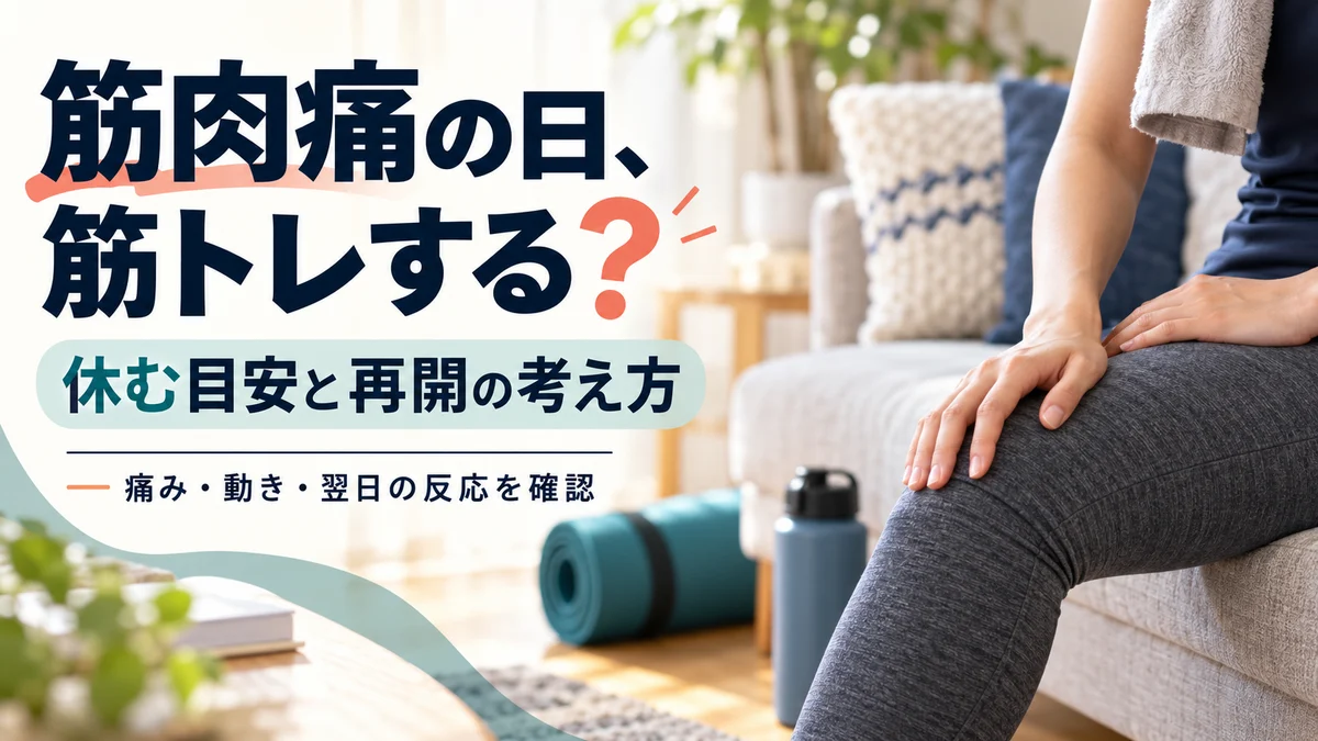 筋肉痛の日、筋トレする？休む目安と再開の考え方。痛み・動き・翌日の反応を確認。