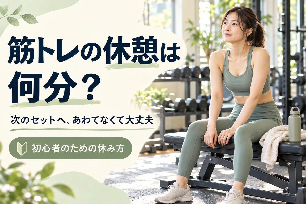 筋トレの休憩は何分？初心者のためのセット間の休み方
